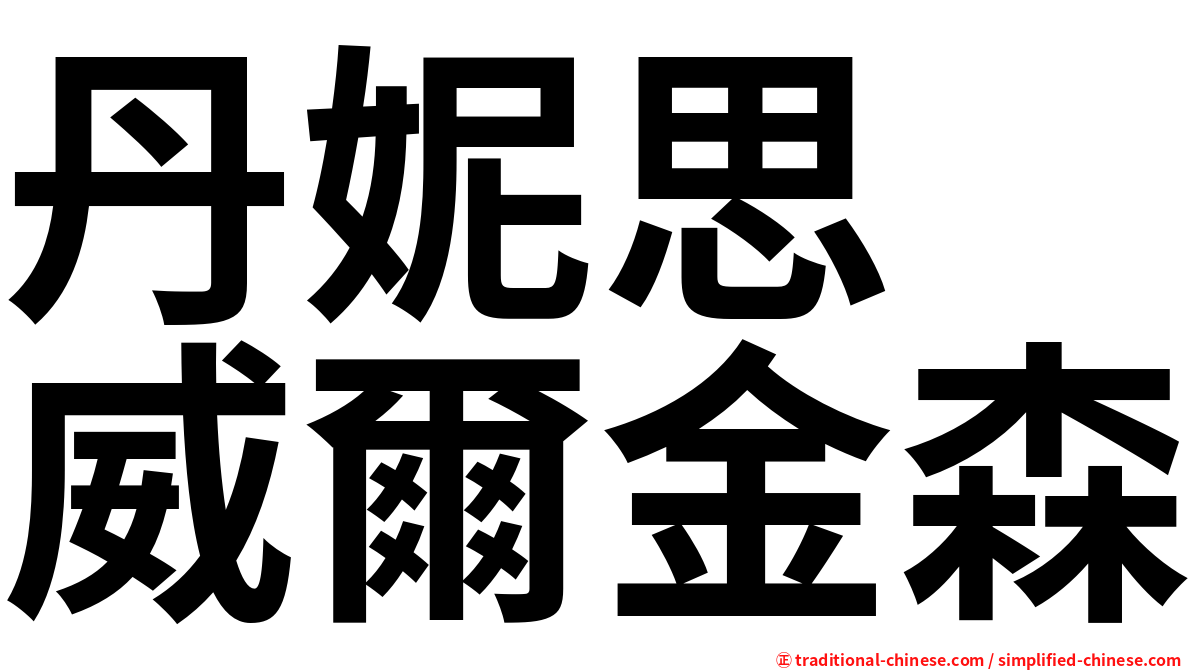 丹妮思　威爾金森